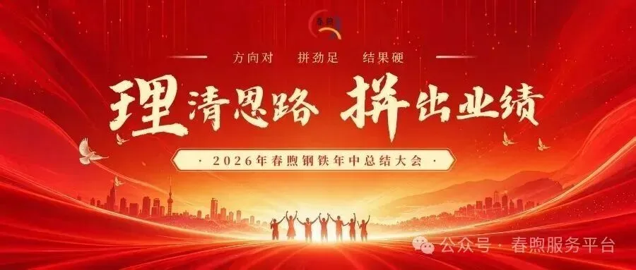 春煦年中会议首图